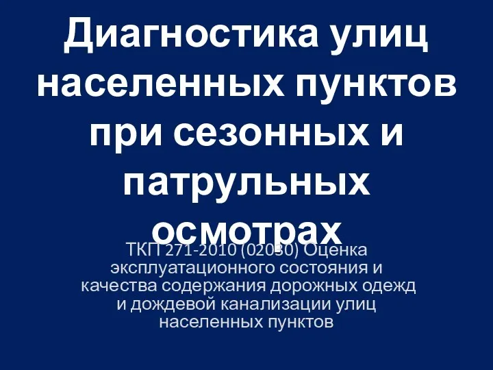 Диагностика улиц населенных пунктов при сезонных и патрульных осмотрах ТКП