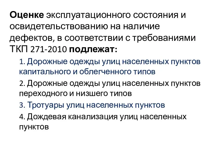 Оценке эксплуатационного состояния и освидетельствованию на наличие дефектов, в соответствии