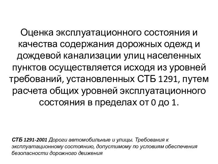 Оценка эксплуатационного состояния и качества содержания дорожных одежд и дождевой