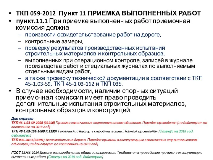 ТКП 059-2012 Пункт 11 ПРИЕМКА ВЫПОЛНЕННЫХ РАБОТ пункт.11.1 При приемке