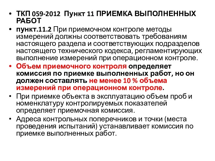 ТКП 059-2012 Пункт 11 ПРИЕМКА ВЫПОЛНЕННЫХ РАБОТ пункт.11.2 При приемочном