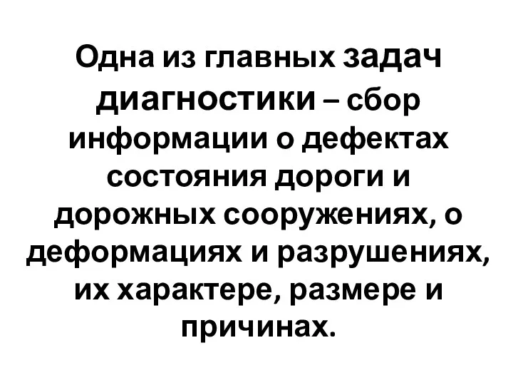 Одна из главных задач диагностики – сбор информации о дефектах