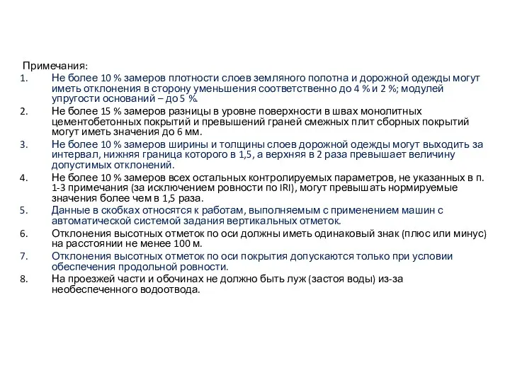 Примечания: Не более 10 % замеров плотности слоев земляного полотна