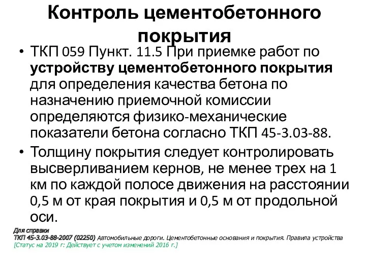 Контроль цементобетонного покрытия ТКП 059 Пункт. 11.5 При приемке работ