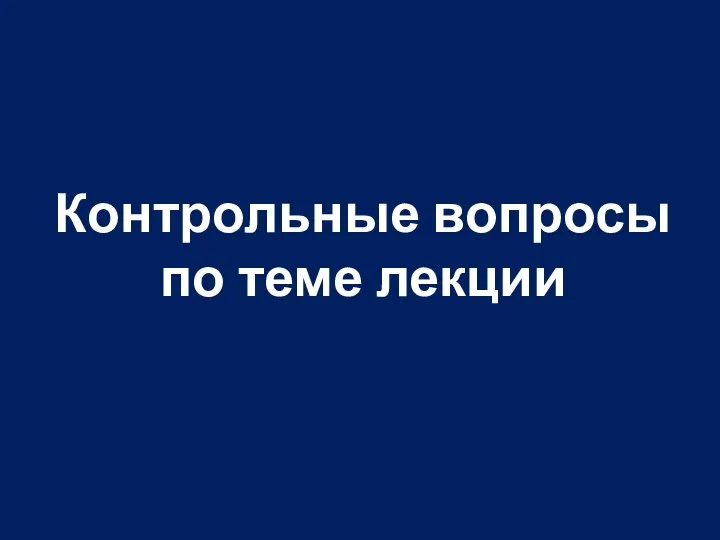 Контрольные вопросы по теме лекции