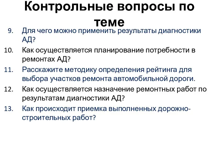 Контрольные вопросы по теме Для чего можно применить результаты диагностики