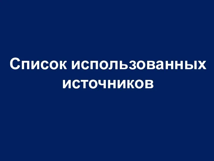 Список использованных источников