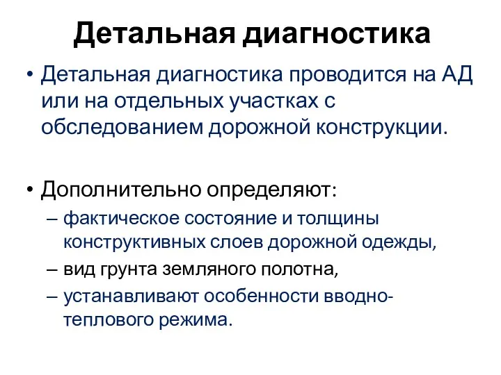 Детальная диагностика Детальная диагностика проводится на АД или на отдельных