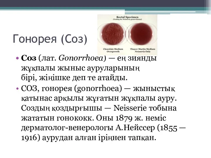 Гонорея (Соз) Соз (лат. Gonorrhoea) — ең зиянды жұқпалы жыныс