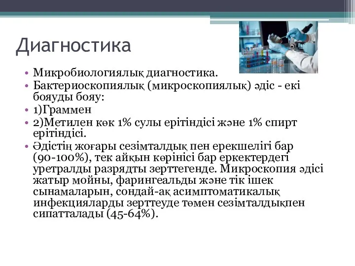 Диагностика Микробиологиялық диагностика. Бактериоскопиялық (микроскопиялық) әдіс - екі бояуды бояу: