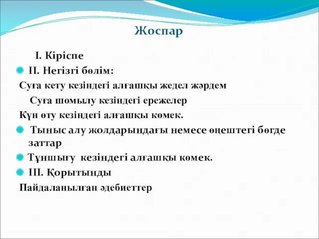 Жоспар І. Кіріспе ІІ. Негізгі бөлім: Суға кету кезіндегі алғашқы