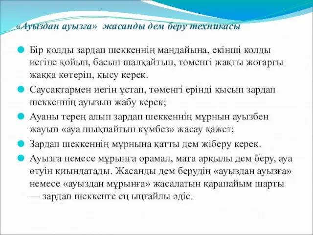 «Ауыздан ауызға» жасанды дем беру техникасы Бір қолды зардап шеккеннің