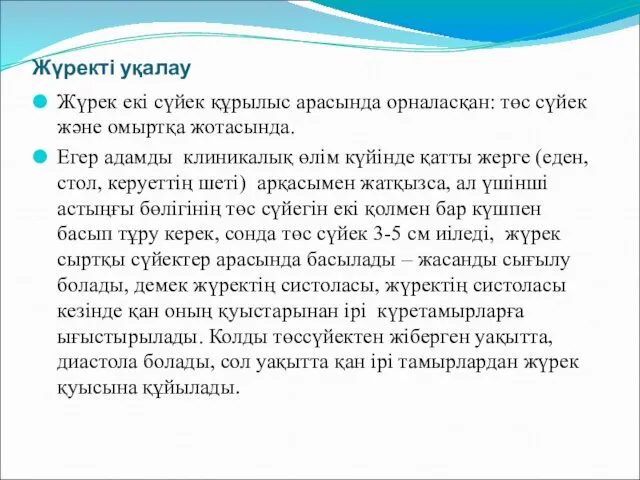 Жүректі уқалау Жүрек екі сүйек құрылыс арасында орналасқан: төс сүйек