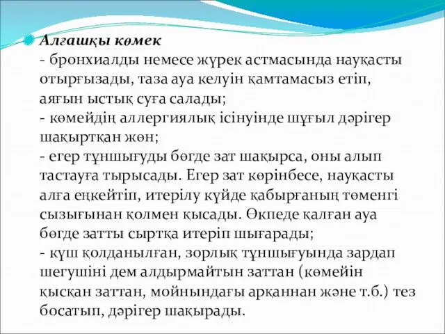 Алғашқы көмек - бронхиалды немесе жүрек астмасында науқасты отырғызады, таза