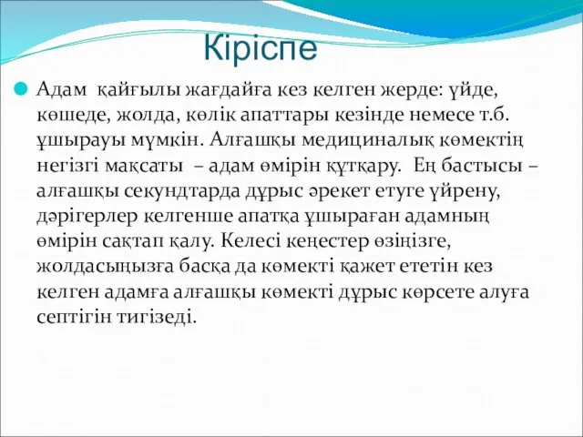 Кіріспе Адам қайғылы жағдайға кез келген жерде: үйде, көшеде, жолда,