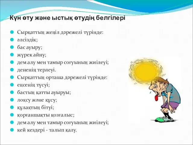 Күн өту және ыстық өтудің белгілері Сырқаттың жеңіл дәрежелі түрінде: