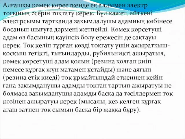 Алғашқы көмек көрееткенде ең алдымен электр тогының әсерін тоқтату керек.