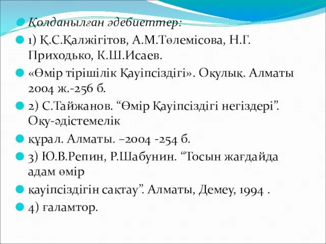 Қолданылған әдебиеттер: 1) Қ.С.Қалжігітов, А.М.Төлемісова, Н.Г.Приходько, К.Ш.Исаев. «Өмір тірішілік Қауіпсіздігі».