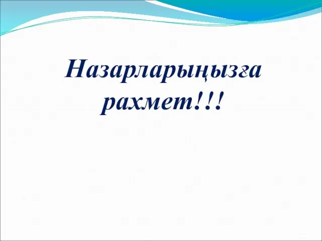 Назарларыңызға рахмет!!!