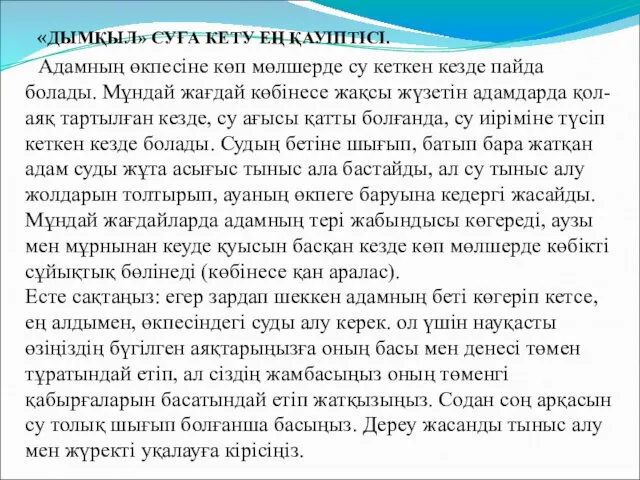 «ДЫМҚЫЛ» СУҒА КЕТУ ЕҢ ҚАУІПТІСІ. Адамның өкпесіне көп мөлшерде су