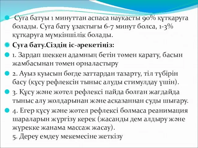 Суға батуы 1 минуттан аспаса науқасты 90% құтқаруға болады. Суға