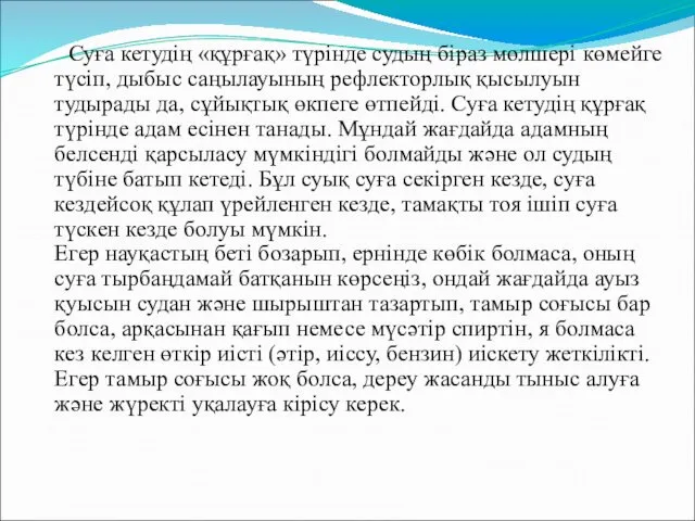 Суға кетудің «құрғақ» түрінде судың біраз мөлшері көмейге түсіп, дыбыс