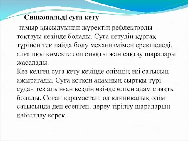 Синкопальді суға кету тамыр қысылуынан жүректің рефлекторлы тоқтауы кезінде болады.