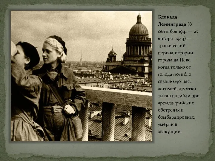 Блокада Ленинграда (8 сентября 1941 — 27 января 1944) —