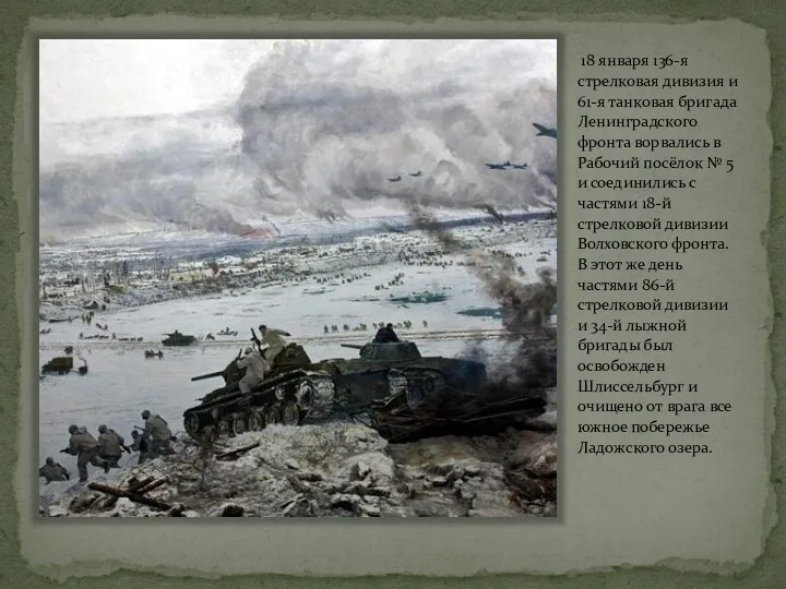 18 января 136-я стрелковая дивизия и 61-я танковая бригада Ленинградского фронта ворвались в