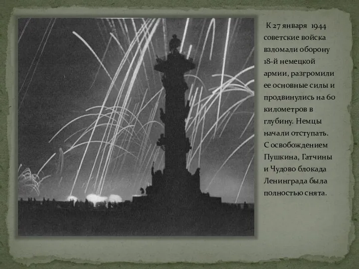К 27 января 1944 советские войска взломали оборону 18-й немецкой