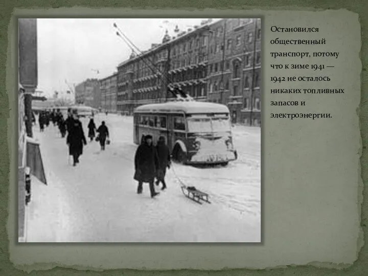 Остановился общественный транспорт, потому что к зиме 1941 — 1942 не осталось никаких