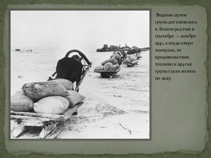 Водным путем грузы доставлялись в Ленинград еще в сентябре — ноябре 1941, а