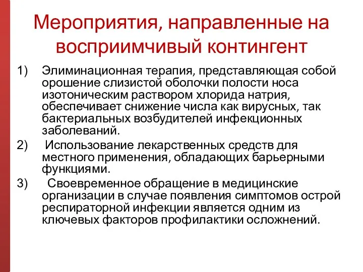 Мероприятия, направленные на восприимчивый контингент Элиминационная терапия, представляющая собой орошение