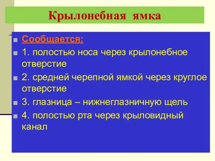 Крылонебная ямка Сообщается: 1. полостью носа через крылонебное отверстие 2.