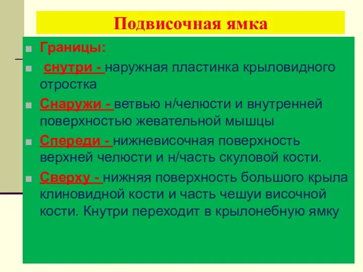 Подвисочная ямка Границы: снутри - наружная пластинка крыловидного отростка Снаружи