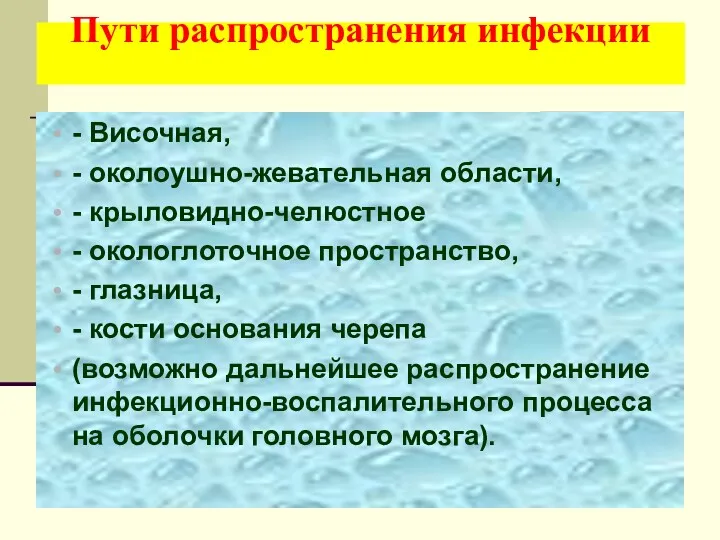 Пути распространения инфекции - Височная, - околоушно-жевательная области, - крыловидно-челюстное