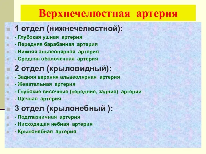 Верхнечелюстная артерия http://4anosia.ru/ 1 отдел (нижнечелюстной): - Глубокая ушная артерия