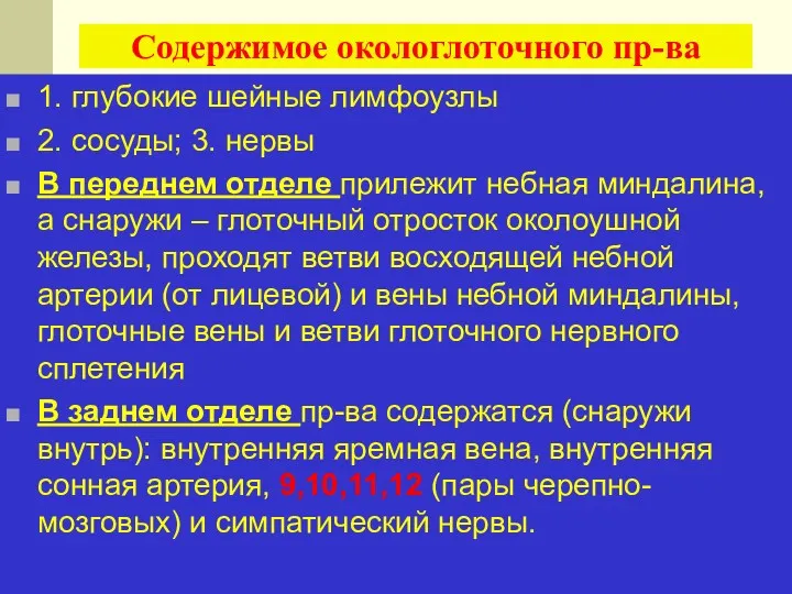 Содержимое окологлоточного пр-ва 1. глубокие шейные лимфоузлы 2. сосуды; 3.