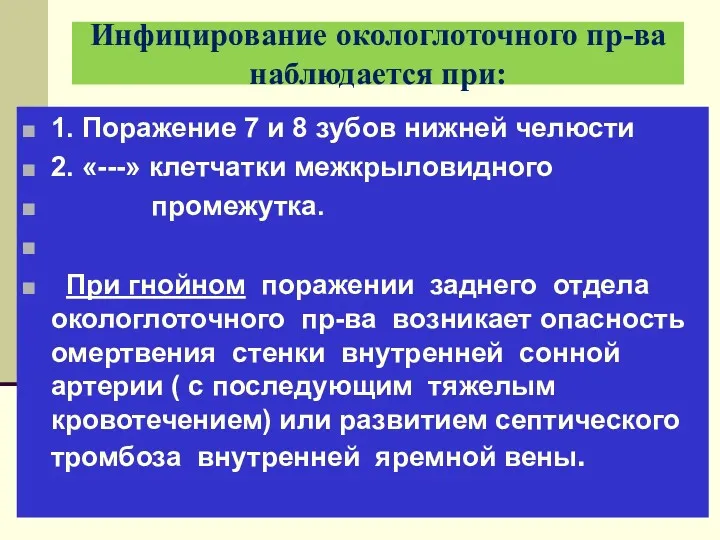 Инфицирование окологлоточного пр-ва наблюдается при: 1. Поражение 7 и 8