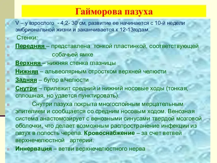 Гайморова пазуха V – у взрослого - 4,2- 30 см,