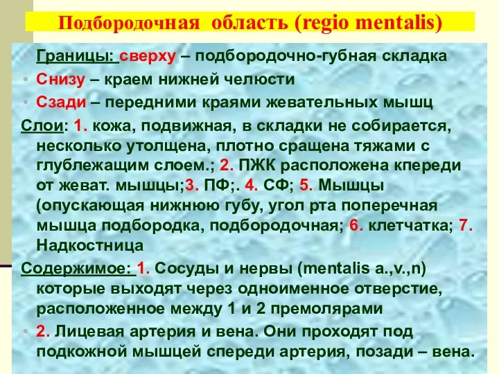 Подбородочная область (regio mentalis) Границы: сверху – подбородочно-губная складка Снизу