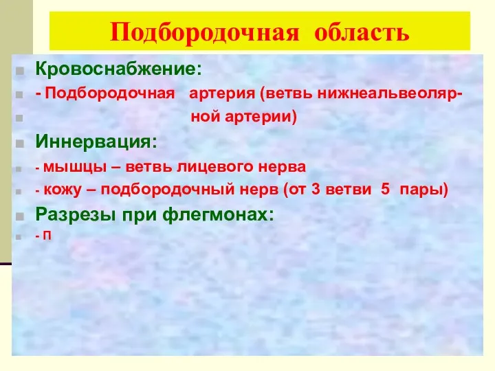 Подбородочная область http://4anosia.ru/ Кровоснабжение: - Подбородочная артерия (ветвь нижнеальвеоляр- ной