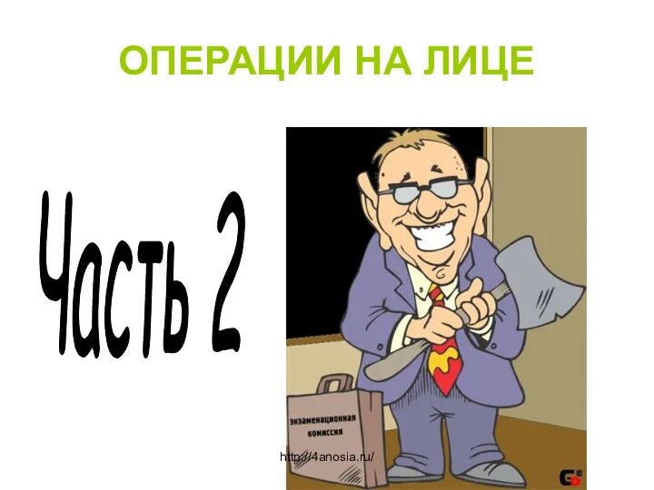 ОПЕРАЦИИ НА ЛИЦЕ Часть 2 http://4anosia.ru/