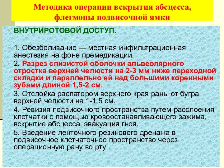 Методика операции вскрытия абсцесса, флегмоны подвисочной ямки ВНУТРИРОТОВОЙ ДОСТУП. 1.