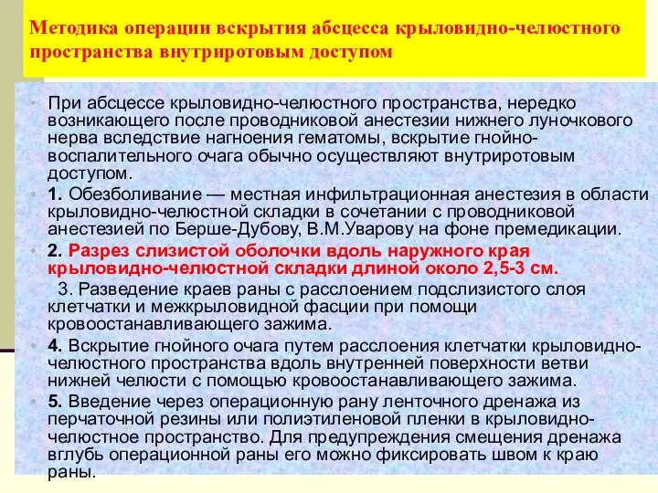 Методика операции вскрытия абсцесса крыловидно-челюстного пространства внутриротовым доступом При абсцессе