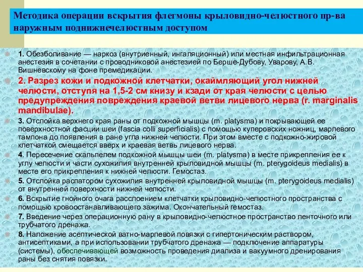 Методика операции вскрытия флегмоны крыловидно-челюстного пр-ва наружным поднижнечелюстным доступом 1.