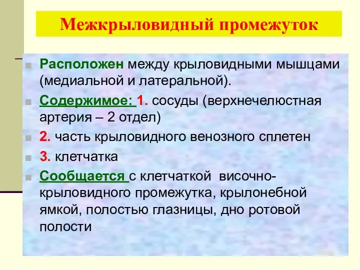 Межкрыловидный промежуток Расположен между крыловидными мышцами (медиальной и латеральной). Содержимое: