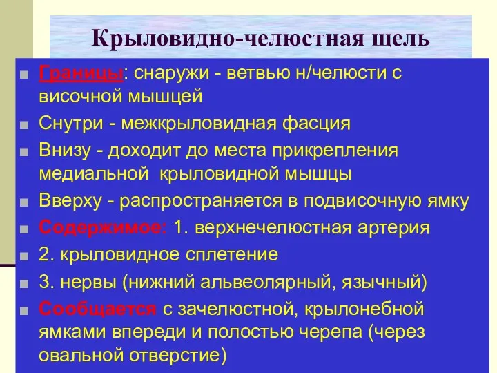 Крыловидно-челюстная щель Границы: снаружи - ветвью н/челюсти с височной мышцей