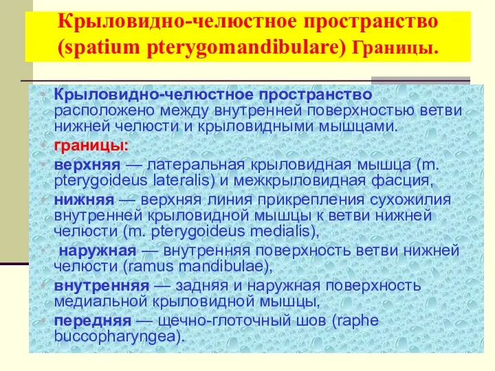 Крыловидно-челюстное пространство (spatium pterygomandibulare) Границы. Крыловидно-челюстное пространство расположено между внутренней