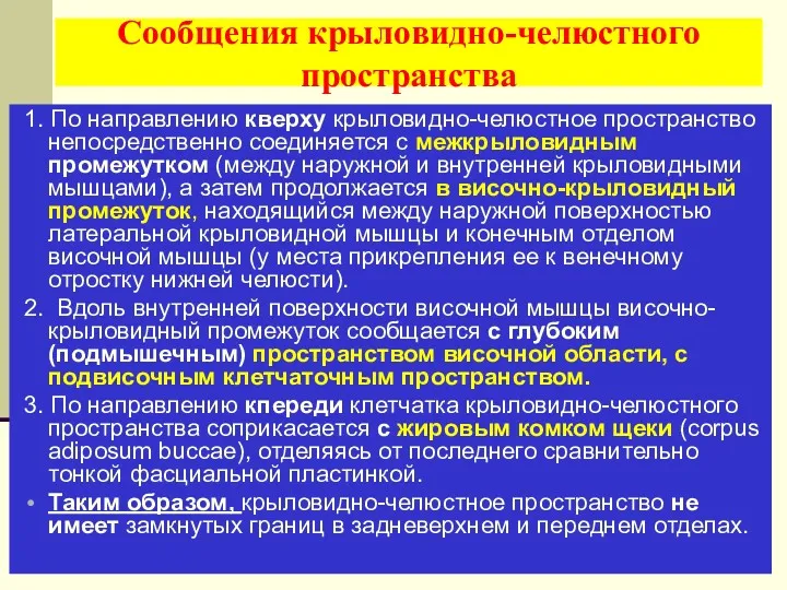 Сообщения крыловидно-челюстного пространства 1. По направлению кверху крыловидно-челюстное пространство непосредственно